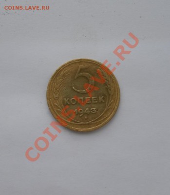 5 копеек 1943г до 20.12.12 до 22:00 - SAM_3710.JPG