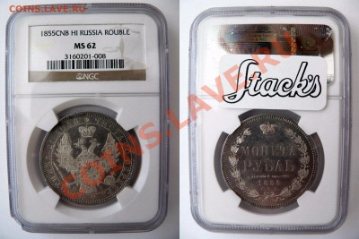 Несколько Рублей в невысоком UNC. Приблизительная стоимость. - 1 R. 1855  CNB HA MS-62 (1) 