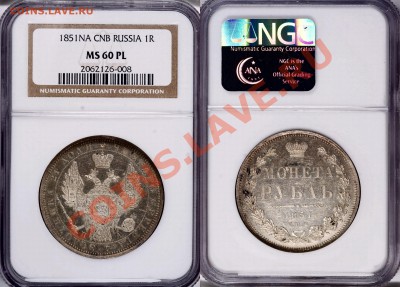 Несколько Рублей в невысоком UNC. Приблизительная стоимость. - 1 R. 1851  CNB NA MS-60 PL (1) 