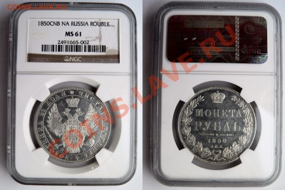 Несколько Рублей в невысоком UNC. Приблизительная стоимость. - 1 R. 1850 CNB NA MS-61  (1) 