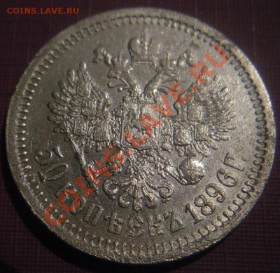 50 Копеек 1896 год (АГ). До 18.12.12. В 22.00. - DSCN7196.JPG