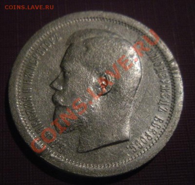 50 Копеек 1896 год (АГ). До 18.12.12. В 22.00. - DSCN7195.JPG