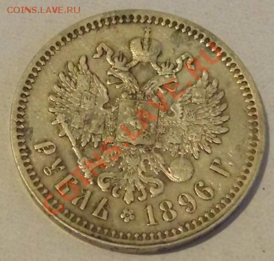 рубли 1896 года (звёздочка и (аг)) - P1000366.JPG