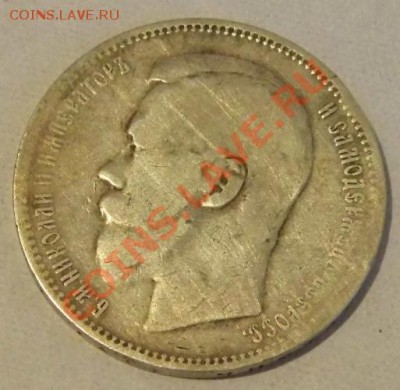 рубли 1896 года (звёздочка и (аг)) - P1000368.JPG