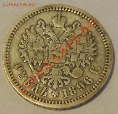 рубли 1896 года (звёздочка и (аг)) - P1000369.JPG