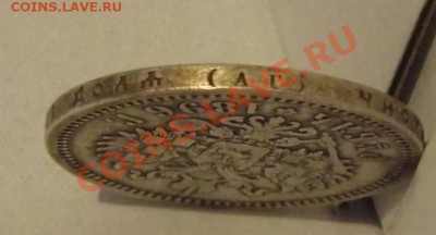 рубли 1896 года (звёздочка и (аг)) - P1000370.JPG