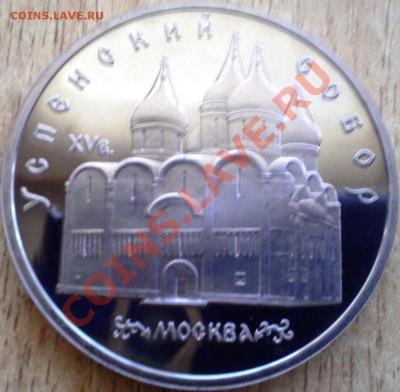5 РУБЛЕЙ .УСПЕНСКИЙ СОБОР ДО 16.12.12.    ДО 21:30 МСК - Фото0214