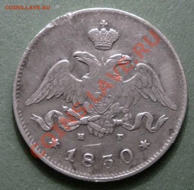 25 копеек 1830 года Опущенные крылья. до 19.12.12. в 22-00. - P1090428.JPG