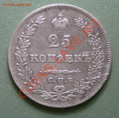 25 копеек 1830 года Опущенные крылья. до 19.12.12. в 22-00. - P1090429.JPG
