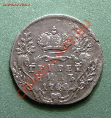 Гривенник 1744 года. до 19.12.12. в 22-00. - P1090832.JPG