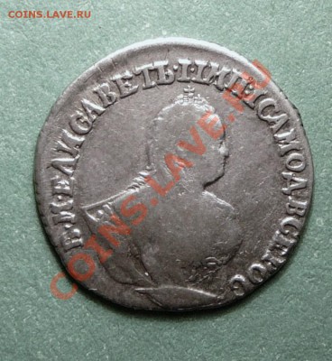 Гривенник 1744 года. до 19.12.12. в 22-00. - P1090833.JPG