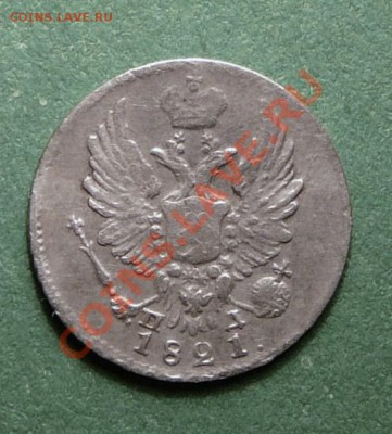 5 копеек 1821 года . до 19.12.12. в 22-00. - P1090834.JPG