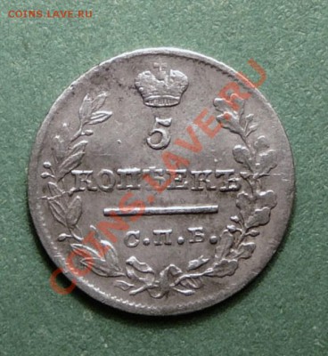 5 копеек 1821 года . до 19.12.12. в 22-00. - P1090835.JPG