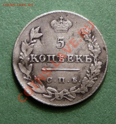 5 копеек 1826 г. Опущенные крылья. до 19.12.12. в 22-00. - P1090837.JPG