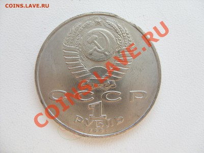 1 рубль Махтумкули. Брак или рукоблудие? - SDC10683.JPG