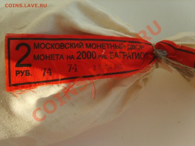 2р.Багратион. Мешок. Вскрыт(Пломба банка)4200р.+пересыл. - S8303164.JPG