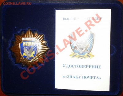 "Знак почета" ЛДПР -оценка. - орден лдпр