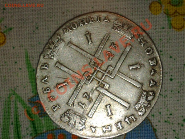Рубль1723-Фуфел или ??? - 31072009146