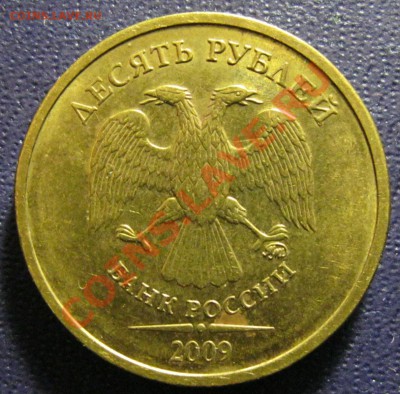 10р 2009г разновидность ? - IMG_0013_1