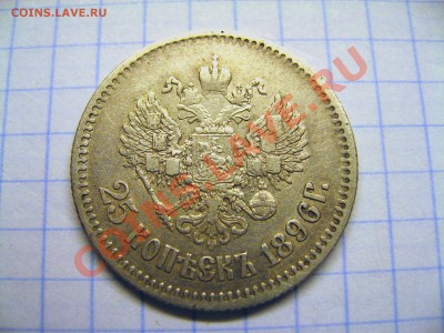 25 копеек 1896г. 21.12.2012- 22.00 Мск. - 22a