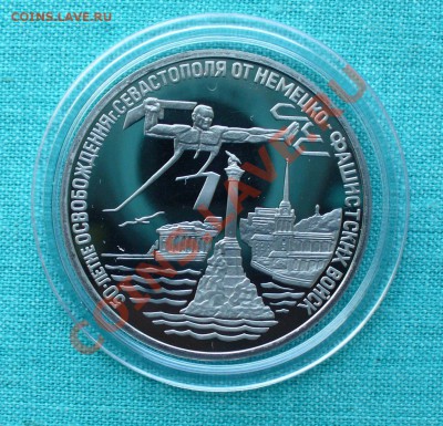 3 рубля "Севастополь" до 16.12.12г. 22-00 мск. - P1060358.JPG