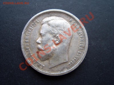 50 копеек 1912г. 21.12.2012- 22-00. - 50 kopeek 1912-13 011