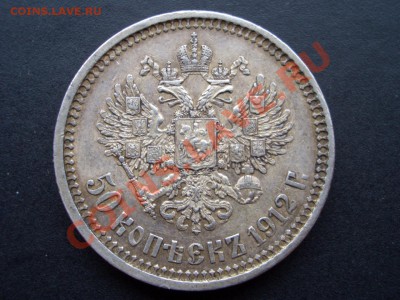 50 копеек 1912г. 21.12.2012- 22-00. - 50 kopeek 1912-13 030