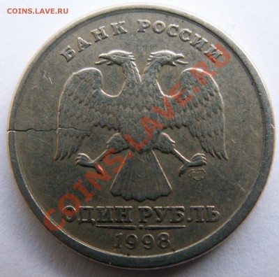 1 рубль 1998 г. трещина на опознание - PICT0171