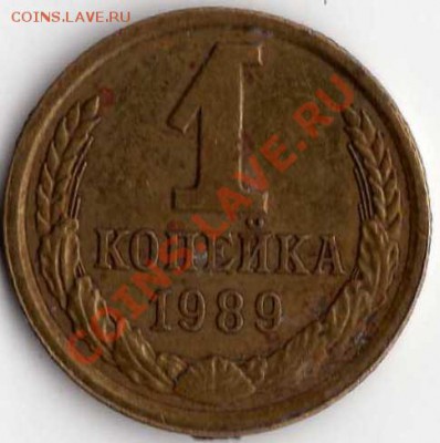 1 КОПЕЙКА 1989 БРАК ПОПАДАНИЕ СТРУЖКИ - img009