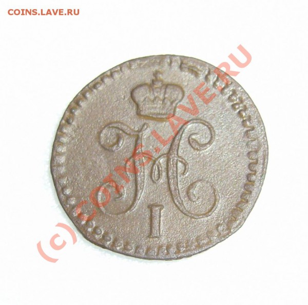 4 копейки 1841 г. ем до 20 октября 2009 г. - P1070854