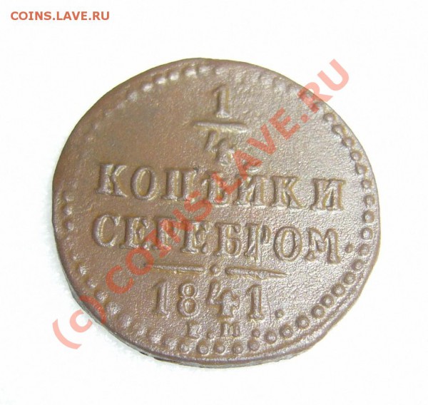 4 копейки 1841 г. ем до 20 октября 2009 г. - P1070852