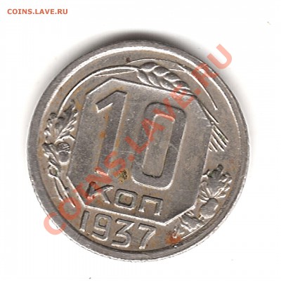 10 коп 1937 г - Изображение 067