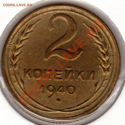 2 копейки 1940года - 2 коп 1
