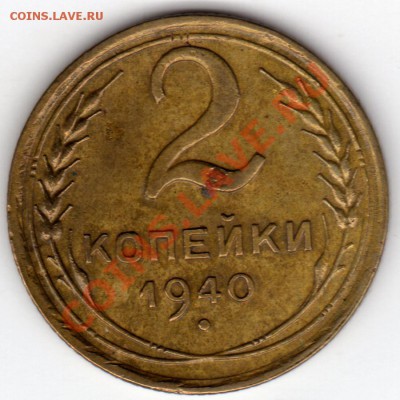 2 копейки 1940года - 2 коп 2