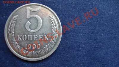 5 копеек 1990  М до 17.12.12 г. 21-00 по Москве - DSC02043.JPG