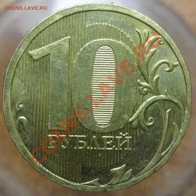 10РУБ.2009,2010гг.ммд. разновиды. - 7