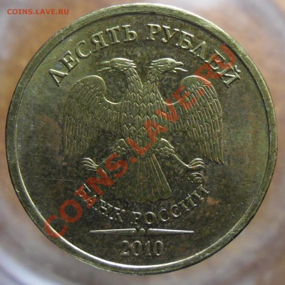 10РУБ.2009,2010гг.ммд. разновиды. - 8
