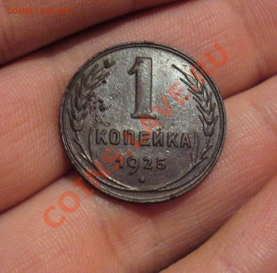 1 копейка 1925 года До 17.12.12 в 22.00 по мск - P1260043.JPG