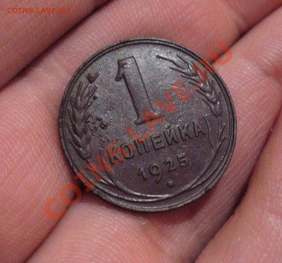 1 копейка 1925 года До 17.12.12 в 22.00 по мск - P1260060.JPG