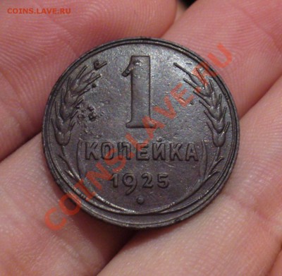1 копейка 1925 года До 17.12.12 в 22.00 по мск - P1260167.JPG