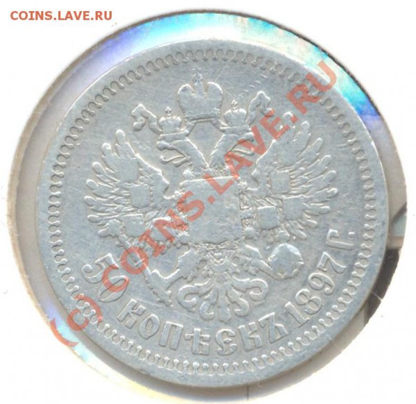 50 копеек 1897 * до 23.10.2009 22.00 - 50 копеек 1897 002