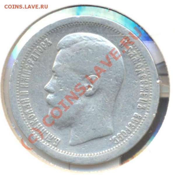 50 копеек 1897 * до 23.10.2009 22.00 - 50 копеек 1897 001