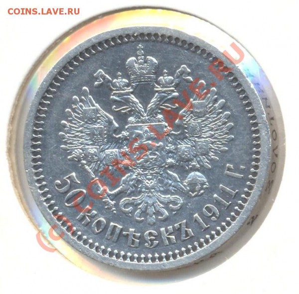 50 копеек 1911 ЭБ до 23.10.2009 22.00 - 50 копеек 1911 002