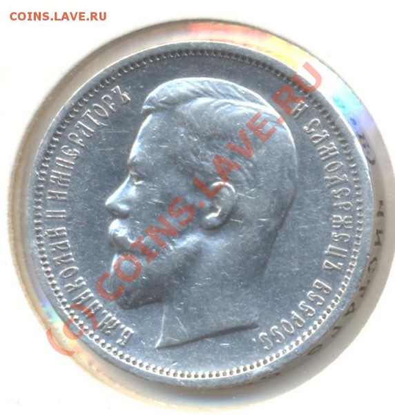 50 копеек 1911 ЭБ до 23.10.2009 22.00 - 50 копеек 1911 001