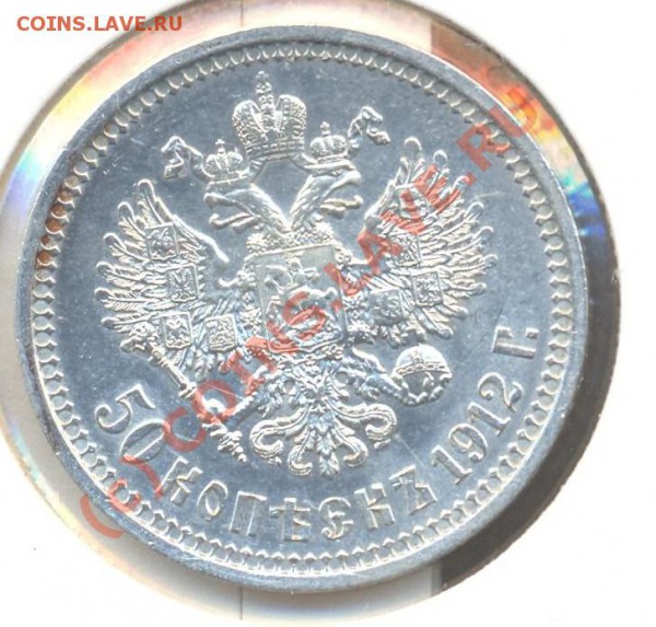 50 копеек 1912 ЭБ до 23.10.2009 22.00 - 50 копеек 1912 002