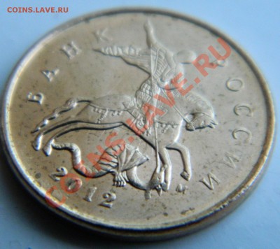 10 копеек 2012 оценка - DSCN2280.JPG