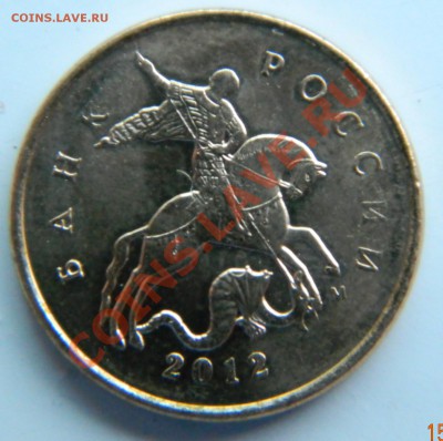10 копеек 2012 оценка - DSCN2278.JPG