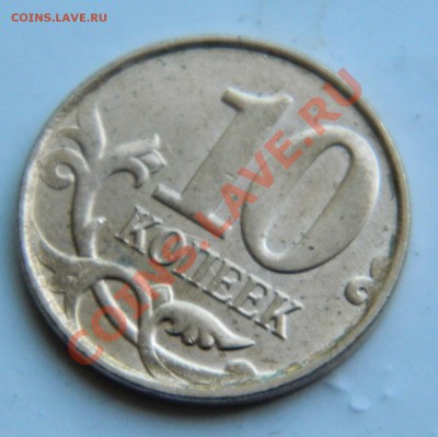 10 копеек 2012 оценка - DSCN2291.JPG
