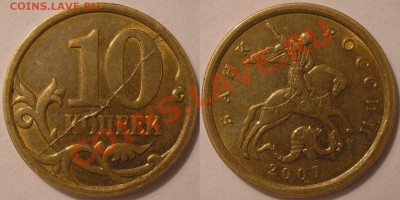 10коп2007м полн.раскол с выкрошкой-до 20.12.12 22-00 (мск) - 10.2007м-раскол