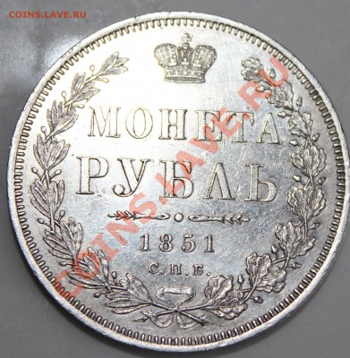 Рубль 1851 - rublis 1851.JPG